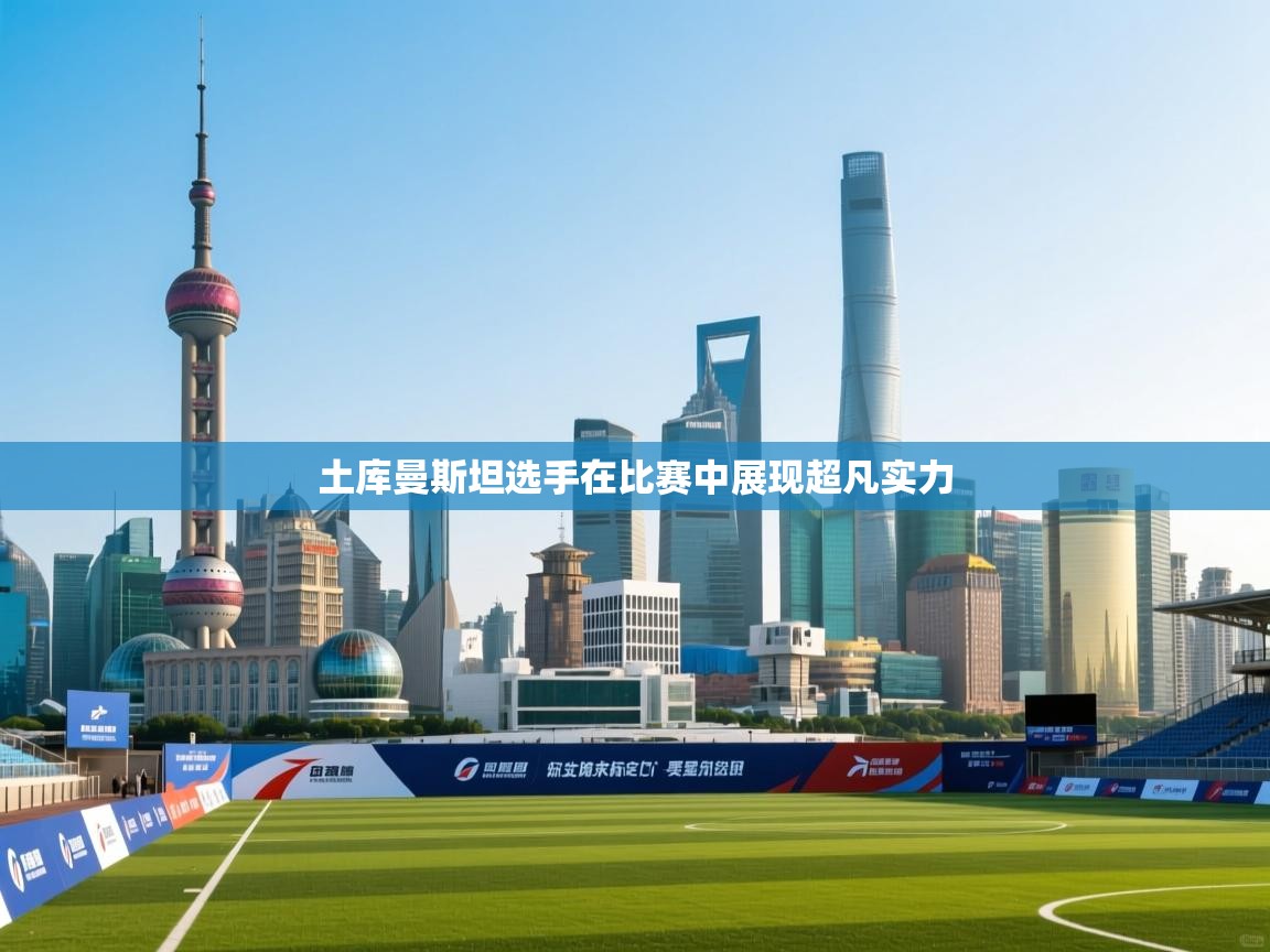 土库曼斯坦选手在比赛中展现超凡实力  第2张